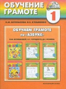 Бетенькова, Кузьменко - Обучаем грамоте по "Азбуке" Н.М.Бетеньковой, В.Г.Горецкого, Д.С.Фонина: пособие для учителя обложка книги Бетенькова, Кузьменко - Обучаем грамоте по "Азбуке" Н.М.Бетеньковой, В.Г.Горецкого, Д.С.Фонина: пособие для учителя обложка книги