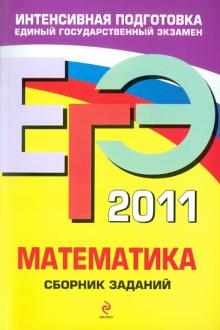 Вадим Кочагин - ЕГЭ-2011. Математика. Сборник заданий обложка книги Вадим Кочагин - ЕГЭ-2011. Математика. Сборник заданий обложка книги