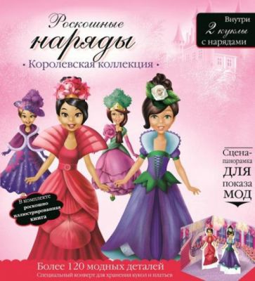 Роскошные наряды. Королевская коллекция. Куклы с нарядами обложка книги Роскошные наряды. Королевская коллекция. Куклы с нарядами обложка книги