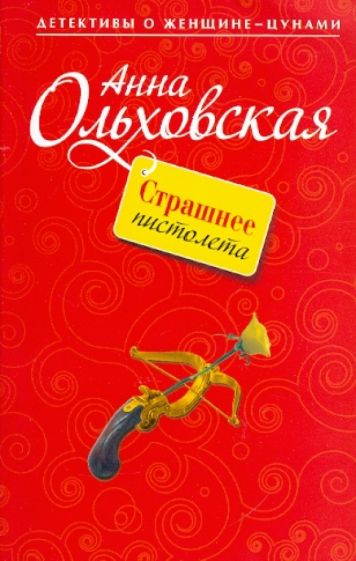 Анна Ольховская - Страшнее пистолета обложка книги Анна Ольховская - Страшнее пистолета обложка книги