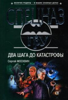 Сергей Москвин - Два шага до катастрофы: Роман обложка книги Сергей Москвин - Два шага до катастрофы: Роман обложка книги