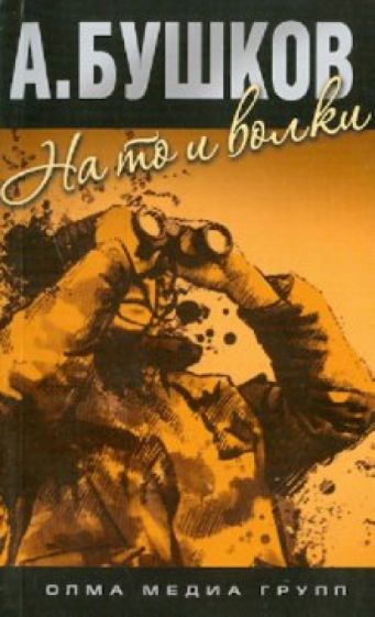 Александр Бушков - На то и волки обложка книги Александр Бушков - На то и волки обложка книги