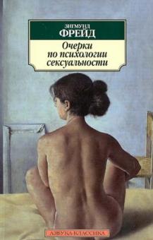 Зигмунд Фрейд - Очерки по психологии сексуальности обложка книги Зигмунд Фрейд - Очерки по психологии сексуальности обложка книги