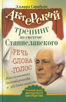 Эльвира Сарабьян - Актерский тренинг по системе Станиславского. Речь. Слова. Голос. Максимальная достоверность обложка книги Эльвира Сарабьян - Актерский тренинг по системе Станиславского. Речь. Слова. Голос. Максимальная достоверность обложка книги
