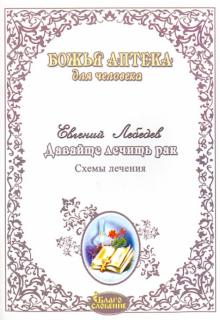 Давайте лечить рак