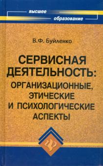 Виктор Буйленко - Сервисная деятельность: организационные, этические и психологические обложка книги Виктор Буйленко - Сервисная деятельность: организационные, этические и психологические обложка книги