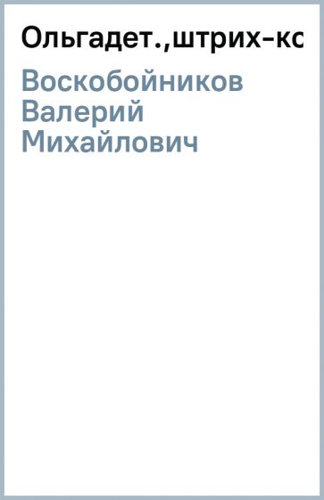 Валерий Воскобойников - Ольга(дет.,штрих-код) обложка книги Валерий Воскобойников - Ольга(дет.,штрих-код) обложка книги