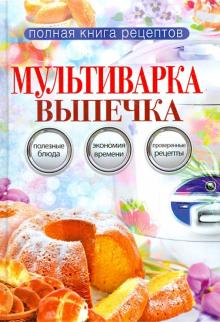 Ольга Грачевская - Мультиварка. Выпечка обложка книги Ольга Грачевская - Мультиварка. Выпечка обложка книги