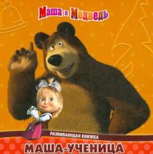 Маша и Медведь. Маша-ученица. Развивающая книжка
