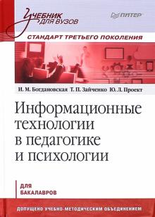 Богдановская, Зайченко, Проект - Информационные технологии в педагогике и психологии. Учебник для вузов обложка книги Богдановская, Зайченко, Проект - Информационные технологии в педагогике и психологии. Учебник для вузов обложка книги