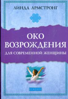 Линда Армстронг - "Око возрождения" для современной женщины обложка книги Линда Армстронг - "Око возрождения" для современной женщины обложка книги
