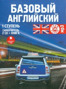 Базовый английский. 1 ступень. Самоучитель (+книга) (2CDmp3)
