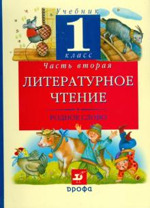 Грехнева, Корепова - Литературное чтение: Родное слово: 1 класс: В 2 частях: Часть 2 обложка книги Грехнева, Корепова - Литературное чтение: Родное слово: 1 класс: В 2 частях: Часть 2 обложка книги