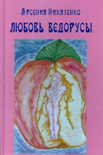Арсения Никитенко - Любовь ведорусы. Книга третья обложка книги Арсения Никитенко - Любовь ведорусы. Книга третья обложка книги
