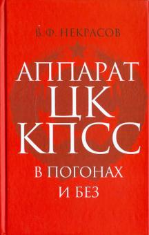 Владимир Некрасов - Аппарат ЦК КПСС в погонах и без обложка книги Владимир Некрасов - Аппарат ЦК КПСС в погонах и без обложка книги