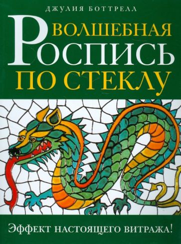 Джулия Боттрел - Волшебная роспись по стеклу. Эфффект настоящего витража! обложка книги Джулия Боттрел - Волшебная роспись по стеклу. Эфффект настоящего витража! обложка книги