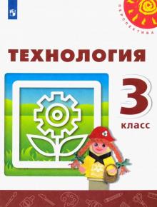 Роговцева, Богданова, Анащенкова, Шипилова - Технология. 3 класс. Учебник. ФГОС обложка книги Роговцева, Богданова, Анащенкова, Шипилова - Технология. 3 класс. Учебник. ФГОС обложка книги