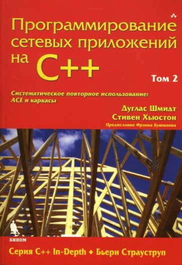 Шмидт, Хьюстон - Программирование сетевых приложений на С++: Том 2 обложка книги Шмидт, Хьюстон - Программирование сетевых приложений на С++: Том 2 обложка книги