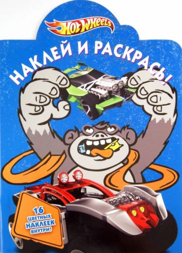 Наклей и раскрась "Hot Wheels" (№ 1151) обложка книги Наклей и раскрась "Hot Wheels" (№ 1151) обложка книги