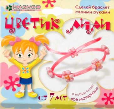 Сделай браслет своими руками "Цветик Лили" (АА 08-001) Сделай браслет своими руками "Цветик Лили" (АА 08-001)