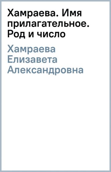 Елизавета Хамраева - Хамраева. Имя прилагательное. Род и число обложка книги Елизавета Хамраева - Хамраева. Имя прилагательное. Род и число обложка книги