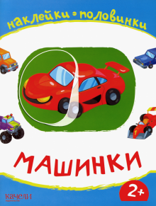 Машинки обложка книги Машинки обложка книги