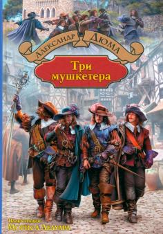 Три мушкетера