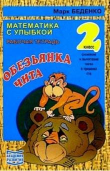 Марк Беденко - Обезьянка Чита. сложение и вычитание чисел в пределах ста 2 класс. Рабочая тетрадь обложка книги Марк Беденко - Обезьянка Чита. сложение и вычитание чисел в пределах ста 2 класс. Рабочая тетрадь обложка книги