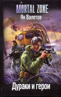 Ян Валетов - Дураки и герои обложка книги Ян Валетов - Дураки и герои обложка книги