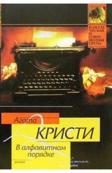 Агата Кристи - В алфавитном порядке: Роман обложка книги Агата Кристи - В алфавитном порядке: Роман обложка книги