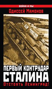 Одиссей Мамонов - Первый контрудар Сталина. Отстоять Ленинград! обложка книги Одиссей Мамонов - Первый контрудар Сталина. Отстоять Ленинград! обложка книги