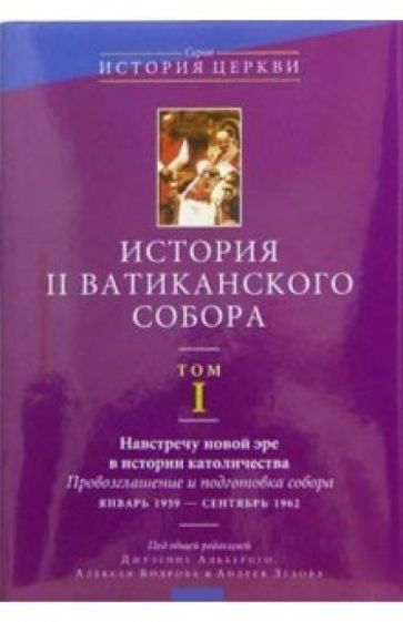 История II Ватиканского собора. Том 1 обложка книги История II Ватиканского собора. Том 1 обложка книги