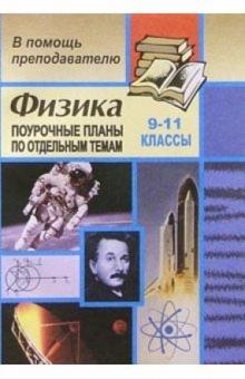 Владимир Шевцов - Физика. 9-11 классы. Поурочные планы по отдельным темам обложка книги Владимир Шевцов - Физика. 9-11 классы. Поурочные планы по отдельным темам обложка книги