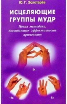 Юрий Золотарев - Исцеляющие группы мудр: Новая методика, повышающая эффективность применения обложка книги Юрий Золотарев - Исцеляющие группы мудр: Новая методика, повышающая эффективность применения обложка книги