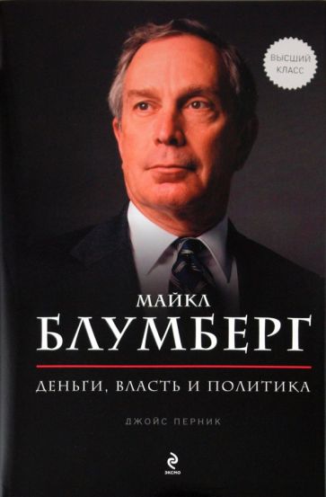 Джойс Перник - Майкл Блумберг. Деньги, власть, политика обложка книги Джойс Перник - Майкл Блумберг. Деньги, власть, политика обложка книги