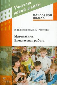 Веденина, Федотова - Начальная школа. Математика. Внеклассная работа. Методическое пособие обложка книги Веденина, Федотова - Начальная школа. Математика. Внеклассная работа. Методическое пособие обложка книги