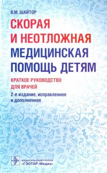 Валентина Шайтор - Скорая и неотложная медицинская помощь детям. Краткое руководство для врачей обложка книги Валентина Шайтор - Скорая и неотложная медицинская помощь детям. Краткое руководство для врачей обложка книги