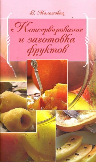 Елена Молоховец - Консервирование и заготовка фруктов обложка книги Елена Молоховец - Консервирование и заготовка фруктов обложка книги