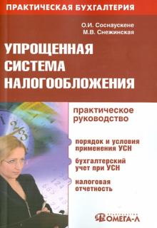 Упрощенная система налогообложения. Практическое руководство