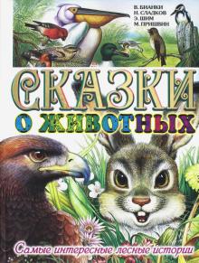 Сказки о животных. Самые интересные лесные истории