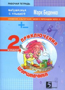 Марк Беденко - Приключения Шуршавчика. Сложение и вычитание в пределах 20. 2 класс обложка книги Марк Беденко - Приключения Шуршавчика. Сложение и вычитание в пределах 20. 2 класс обложка книги