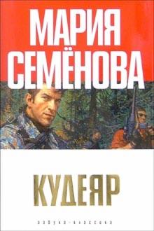 Мария Семенова - Кудеяр. Аленький цветочек: Роман обложка книги Мария Семенова - Кудеяр. Аленький цветочек: Роман обложка книги