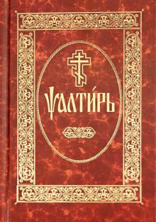 Псалтирь. На церковнославянском языке обложка книги Псалтирь. На церковнославянском языке обложка книги
