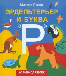 Михаил Яснов - Эрдельтерьер и буква "Р". Азбука для всех обложка книги Михаил Яснов - Эрдельтерьер и буква "Р". Азбука для всех обложка книги