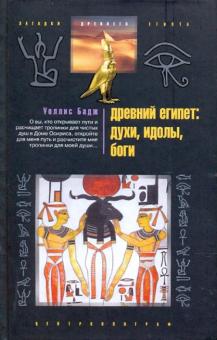 Уоллис Бадж - Древний Египет: духи, идолы, боги обложка книги Уоллис Бадж - Древний Египет: духи, идолы, боги обложка книги
