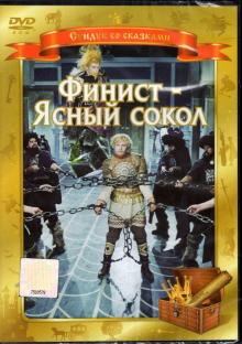 Финист - Ясный Сокол (DVD)