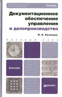 Игорь Кузнецов - Документационное обеспечение управления и делопроизводство. Учебник для бакалавров обложка книги Игорь Кузнецов - Документационное обеспечение управления и делопроизводство. Учебник для бакалавров обложка книги