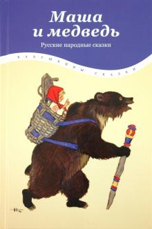 Маша и медведь обложка книги Маша и медведь обложка книги