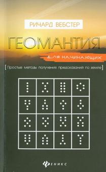Геомантия для начинающих. Простые методы получения предсказаний по земле
