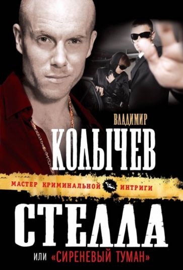 Владимир Колычев - Стелла, или "Сиреневый туман" обложка книги Владимир Колычев - Стелла, или "Сиреневый туман" обложка книги